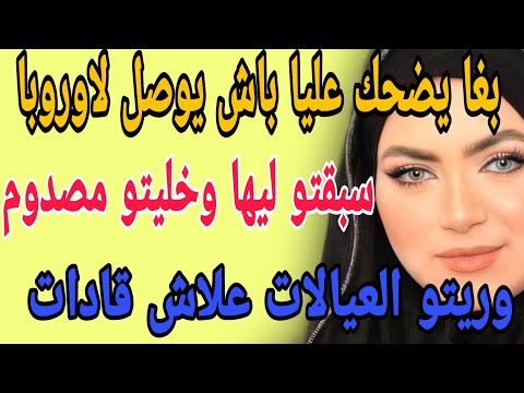 بغا يضحك عليا باش يوصل لاوروبا سبقتو ليها وخليتو مصدوم وريتو علاش قادة قصص حكايتي مغربية واقعية