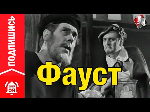 Спектакль Фауст | Театр Онлайн | Full HD