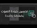 تحسين جودة الصوت بضغطة زر | Adobe Audition