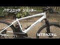 電動アシスト自転車 カスタム パナソニック ジェッター MTB ① e-bike custom  panasonic jetter