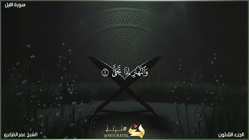سورة الليل | الشيخ عمر القزابري | المصحف المرتل برواية حفص عن عاصم