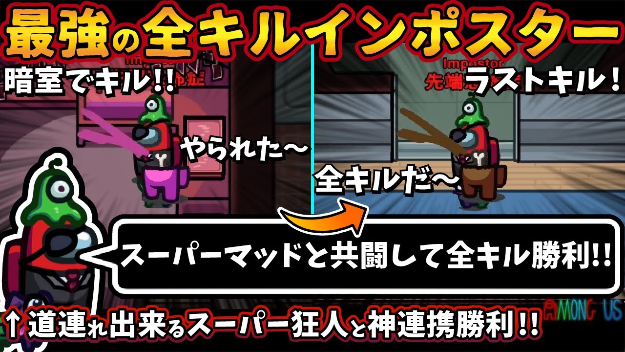最強の全キルインポスター「スーパーマッドメイトと共闘して全キル勝利」道連れ出来るスーパーマッドと神連携【Among Usガチ部屋アモングアスMODアモアスガチ勢宇宙人狼実況解説立ち回りコツ初心者講座】