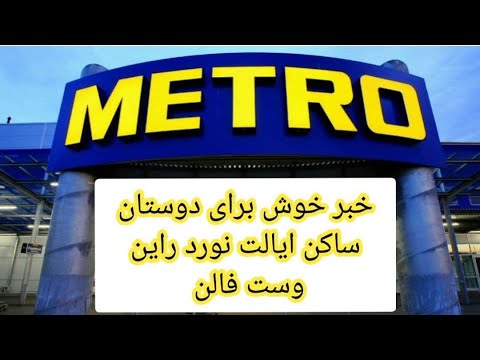 خبر خوش برای دوستان ساکن ایالت نورد راین وست فالن 