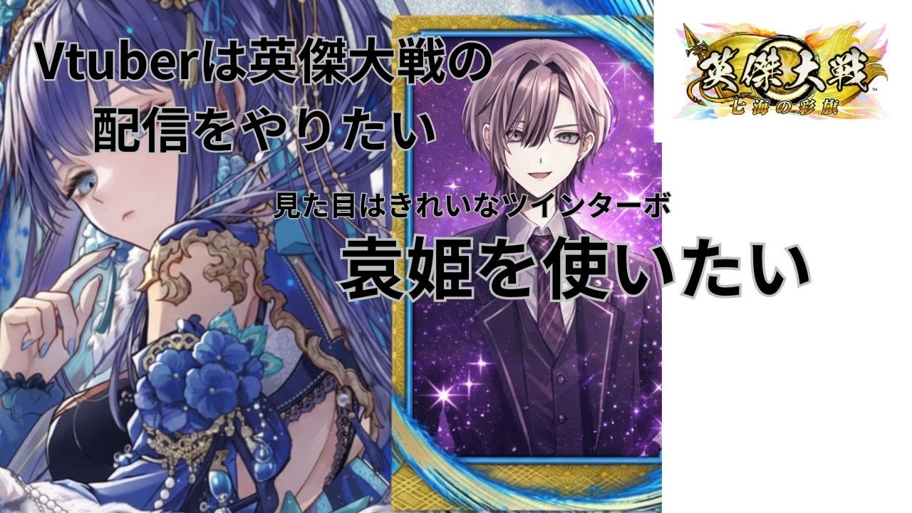 新人Vtuberの英傑大戦の配信をやりたい。袁姫を使いたい編パート２ 袁姫デッキVS厳氏、山中鹿之助、ムーラン