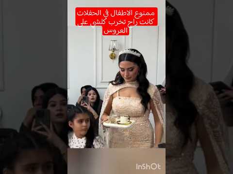 الطفلة كانت راح تتسبب في خراب العروس