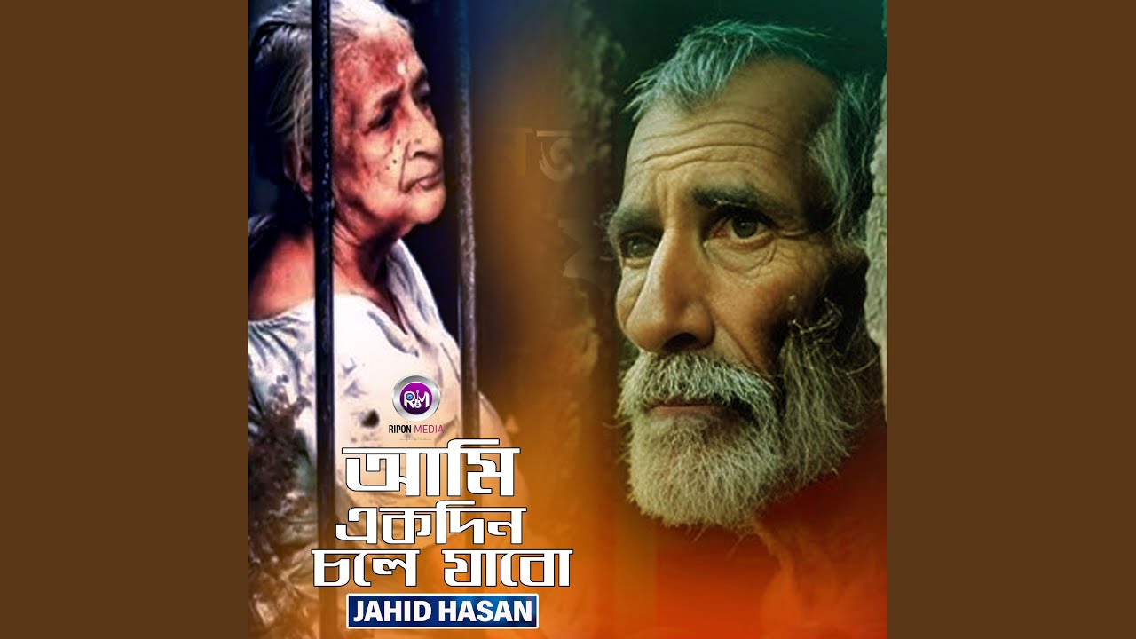 আমি একদিন চলে যাবো