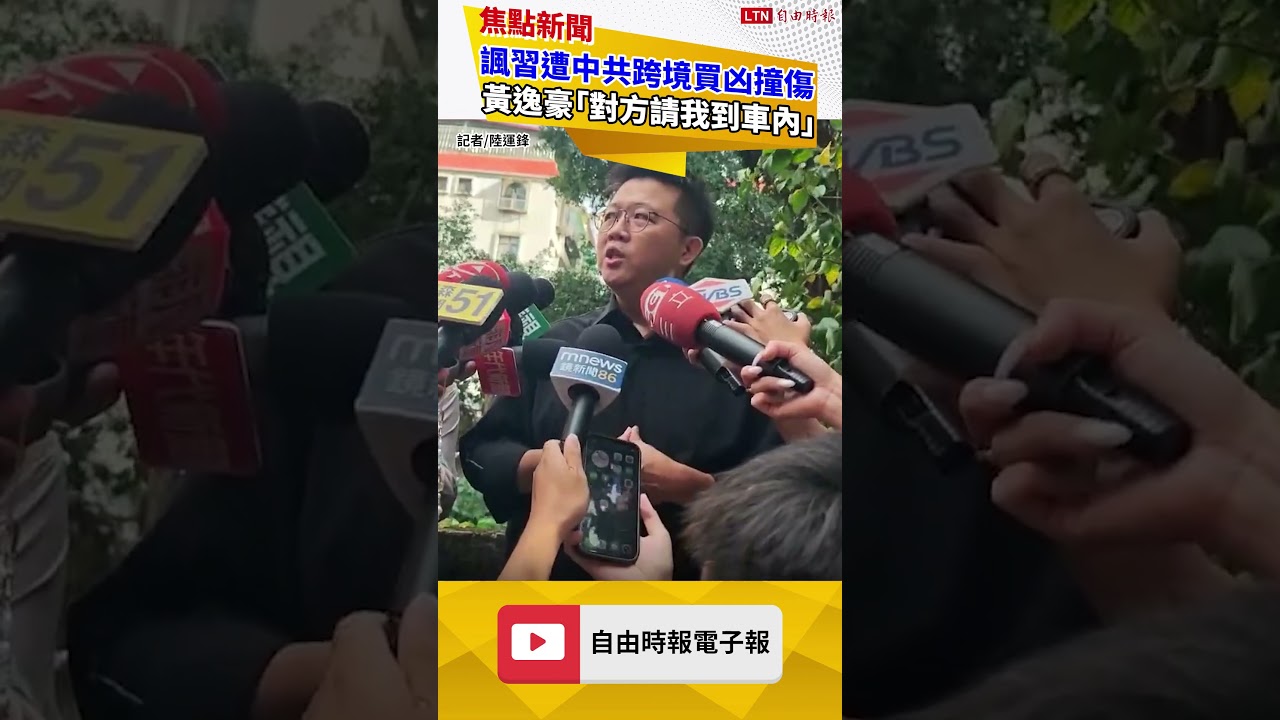 諷習近平遭中共跨境買凶撞傷  黃逸豪還原過程「對方請我到車內」