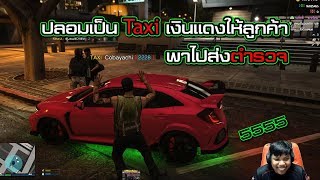 GTA V #77 | ปลอมเป็น Taxi ไปรับผู้เล่นใหม่ยัดเงินแดง พาไปส่งตำรวจ