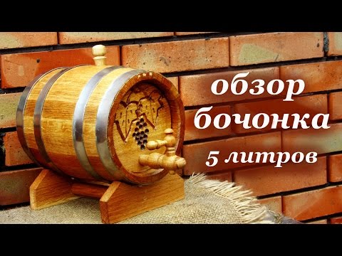 Обзор: дубовая бочка