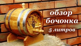 Обзор: дубовая бочка на 5 литров.(, 2015-01-24T09:40:14.000Z)