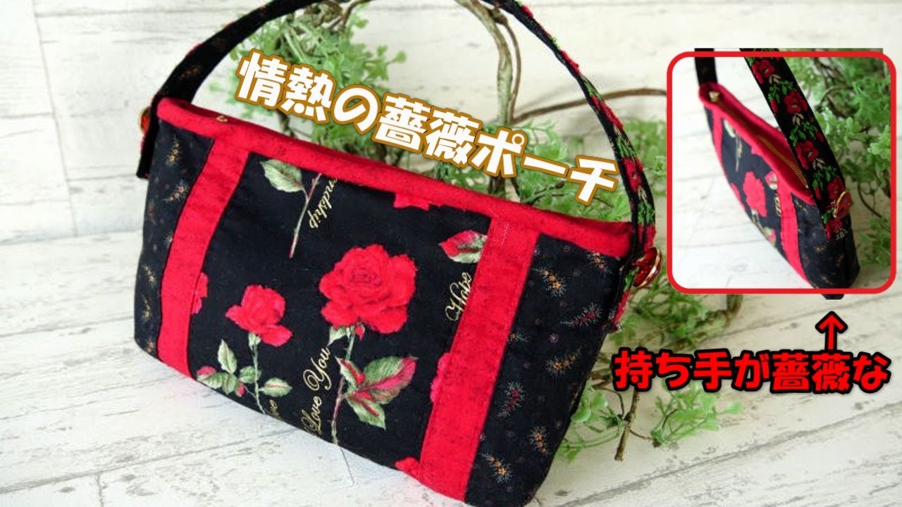 情熱の薔薇♡ポーチ - YouTube