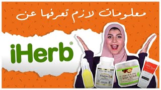 معلومات سريعة و مهمة لازم تعرفها عن موقع أي هيرب (iHerb) screenshot 5