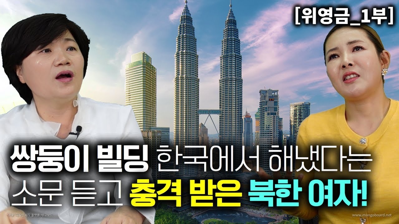 [위영금_1부] 세계에서 최고로 난이도 높은 말레이시아 쌍둥이 건물 한국에서 해냈다는 소문 듣고 충격!