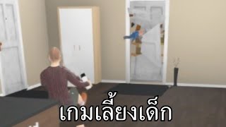 [ เกรียนเกม THE Series ] Granny Simulator