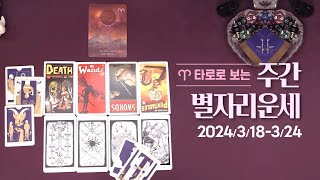타로 |  24년 3월 셋째주 별자리 운세 (3/18 ~ 3/24)