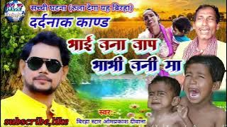 #biraha 2022 omprakash diwana|bhai bana bap bhabhi bani maa biraha|ओमप्रकाश दीवाना बिरहा काण्ड|new