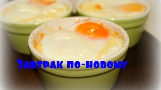 *Яйца кокот*/Интересный и Невероятно вкусный рецепт *Яйца кокот*/Интересный и Невероятно вкусный рецепт