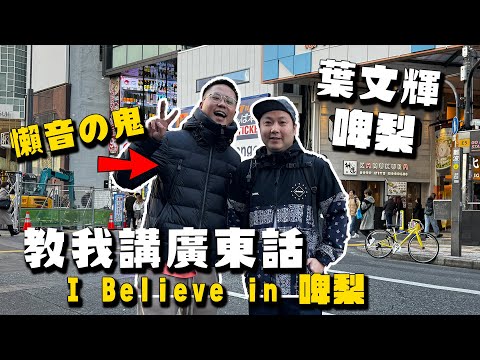 【直播】誠邀啤梨糾正我嘅懶音｜到底廣港南男恒痕點讀？好煩呀！