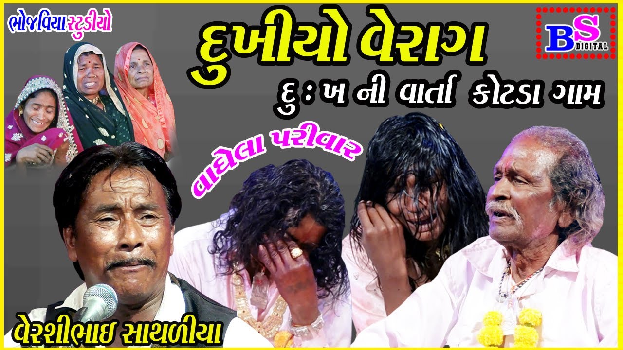 દુખીયો વેરાગ વેરશીભાઈ સાથળીયા Dukhiyo Verag kotada Gam Vaghela Parivar no mandvo Versibhai Sathaliya