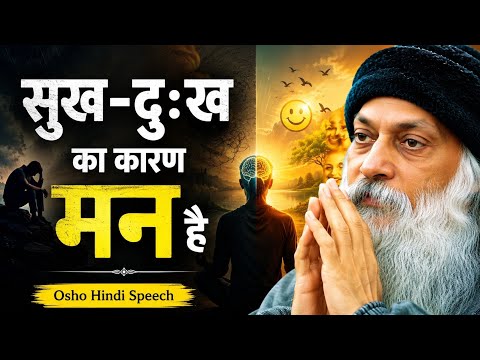 सुख-दुःख का कारण मन है | Mind Is the Cause of Joy & Sorrow | Osho Hindi Speech.