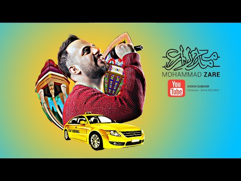 Shirin Zaboon Mohammad Zare شیرین زبون محمد زارع