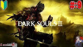 【ダークソウル３】＃9 傑作と名高き最後のソウルシリーズ！DLCを攻略！！【Dark Souls Ⅲ】【Steam】【死にゲー】【実況】