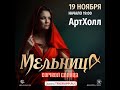 Группа Мельница Символ Солнца Город Владимир 2023