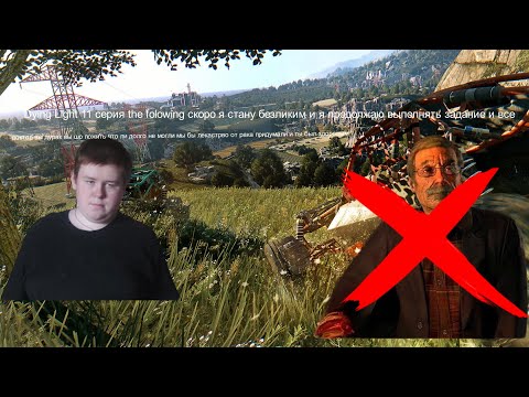 Dying Light 11 серия я скоро стану безликим и все скоро пройду эту игру и начну 2 часть ура