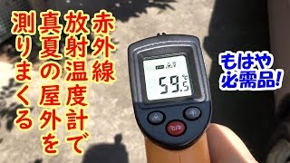 赤外線放射温度計で真夏の屋外を測りまくってみた【もはや必需品！】