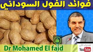 خصائص و فوائد الفول السوداني للصحة  الدكتور محمد الفايد    Dr mohamed al fayed