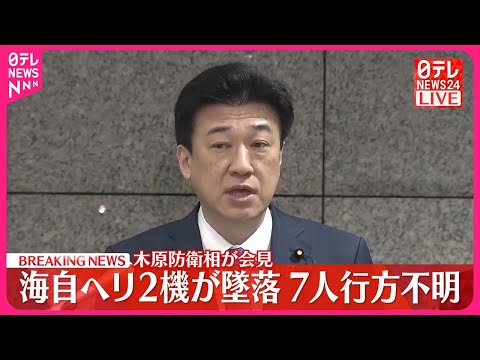 【速報】海上自衛隊ヘリ2機墜落 収容の1人死亡確認 木原防衛相会見