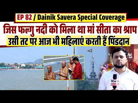 EP 82! Dainik Savera Special Coverage: The Phalguni River That Received Goddess Sita’s Curse
