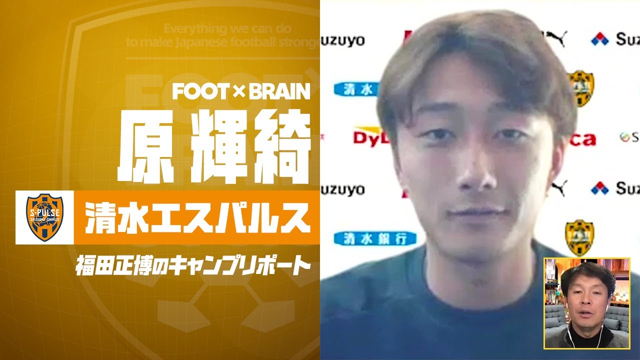 清水エスパルス 東京五輪代表候補 原輝綺 直撃インタビュー Foot Brain 福田正博のキャンプリポート Youtube