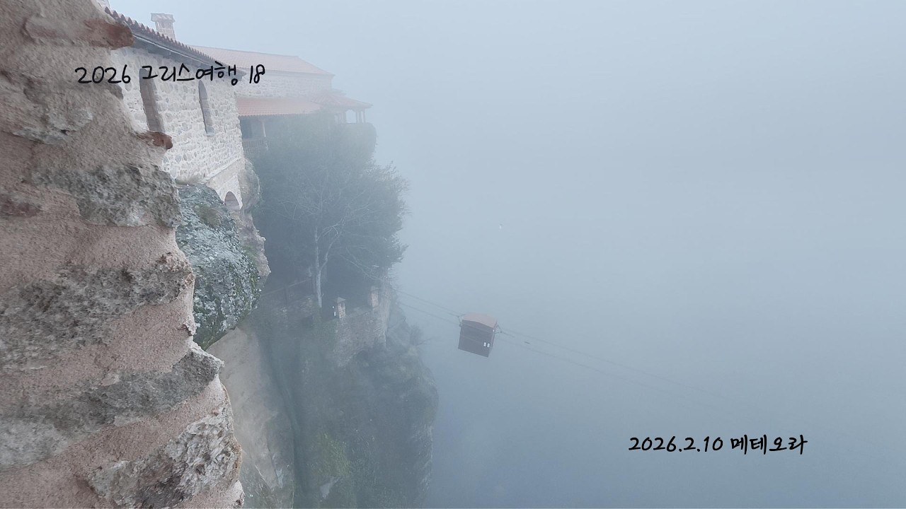 2026 그리스여행 18 (2.10 메테오라)