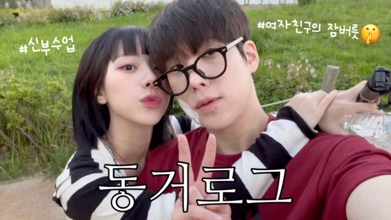 동갑내기 커플이 우당탕탕 같이 사는 동거 일상 vlog | 여자친구의 잠버릇🤫 | 신부수업 받기👰‍♀️ | 이 영상에 ’귀여워‘가 몇번 나오는지 맞춰보시오