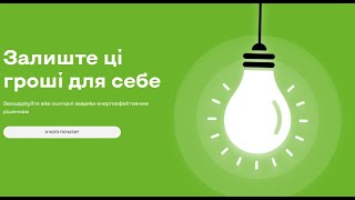 Залиш ці гроші для себе: енергоефективність допомагає економити щодня