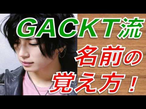 ビジネスマン必見！GACKT流出会った人の名前の覚え方！