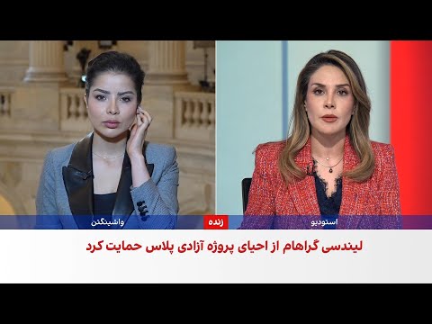 واکنش سناتورها در کنگره آمریکا به پیشنهاد دیپلماتیک جدید جمهوری اسلامی