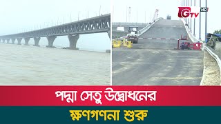 ২৫ জুন পদ্মা সেতুর উদ্বোধন | Padma Bridge