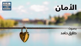 الأمان | طارق حامد