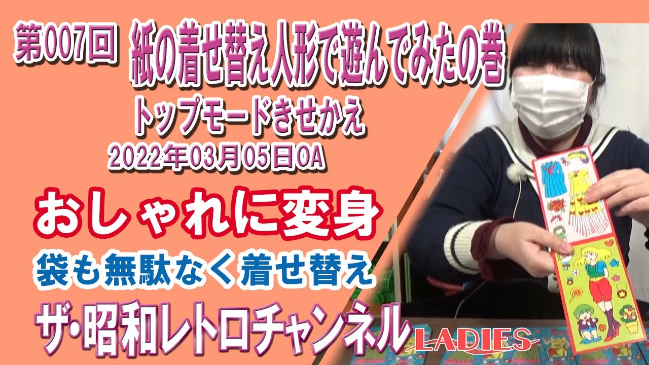 レディース第007回 紙の着せ替え人形で遊んでみたの巻 トップモード