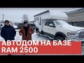 Обзор Автодома на базе Ram 2500 с кузовом 2.40 м. Кемпер. Настоящий дом на колесах