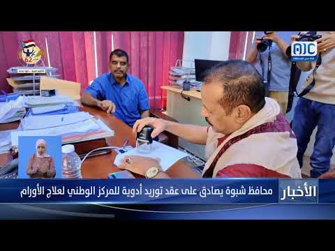 شبوة: محافظها يوافق على عقد لتوريد أدوية لمركز الأورام