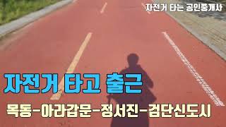 자전거 타고 출근, 목동에서 아라갑문 정서진 검단 신도시로 45키로 기분좋은 출근길