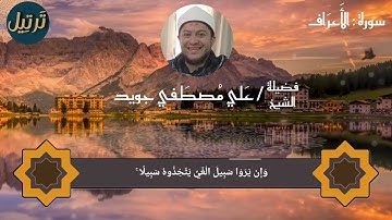ما تيسر من سورة : الأعراف بصوت الشيخ ( علي جويد ) 🤍 " حفظه الله "