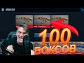 ОТКРЫВАЮ 100 БОКСОВ В STANDOFF 2! ОТКРЫТИЕ БОКСОВ В STANDOFF 2! стандоф standoff 2 обновление 0.11.0