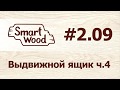 Раздел 2 Урок №9. Выдвижной ящик – часть 4