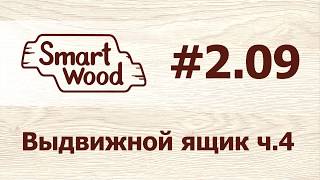 Раздел 2 Урок №9. Выдвижной ящик – часть 4