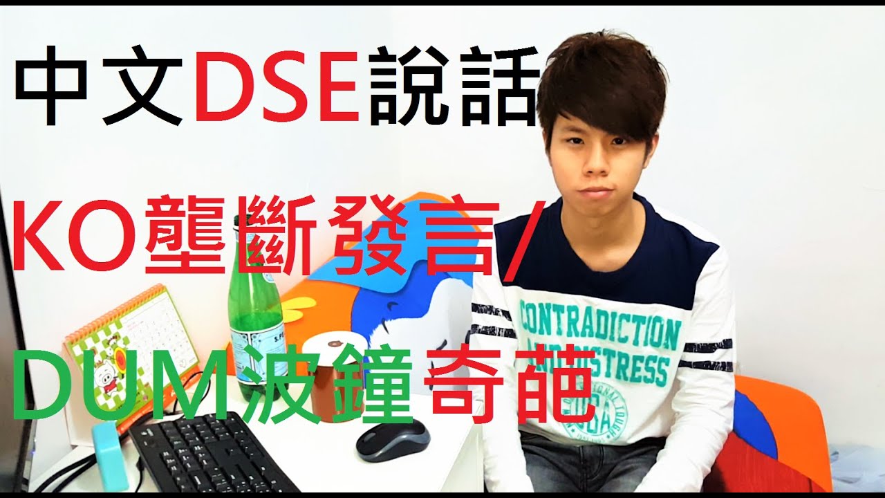 5**分享---中文DSE說話---如何有效地對付壟斷怪？助你達致「倒三角」星級討論  （下篇）