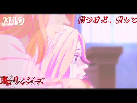【MAD】東京卍リベンジャーズ  聖夜決戦編 傷つけど、愛してる  Tokyo Revengers 東京復仇者
